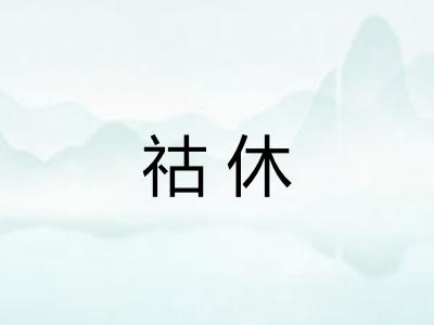祜休