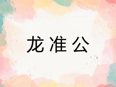 龙准公 龙准公