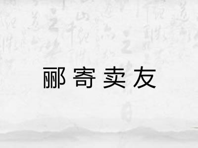 郦寄卖友