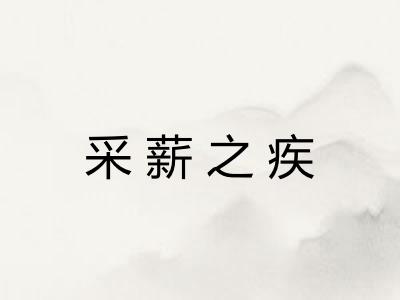 采薪之疾