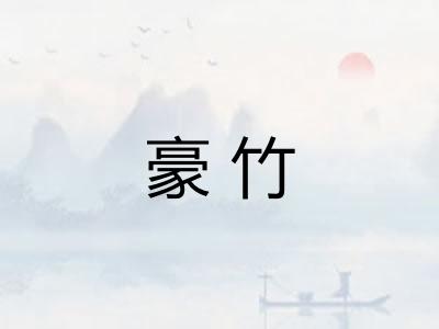豪竹