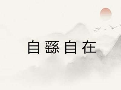 自繇自在