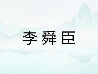 李舜臣