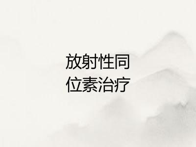放射性同位素治疗