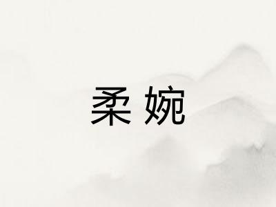 柔婉