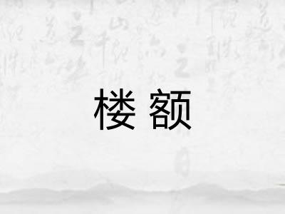 楼额
