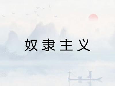奴隶主义