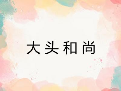 大头和尚