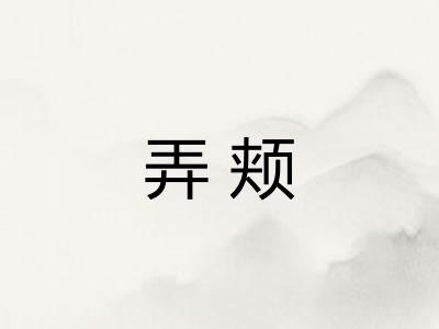 弄颊