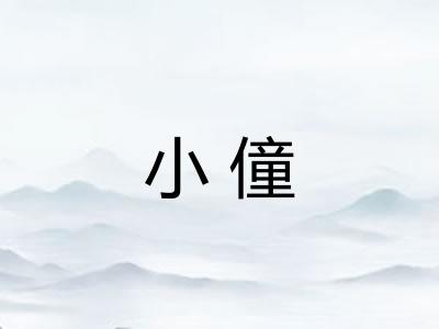 小僮