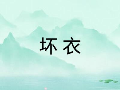 坏衣
