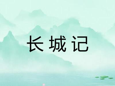 长城记 长城记