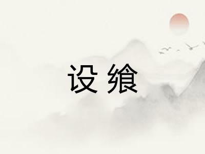 设飨