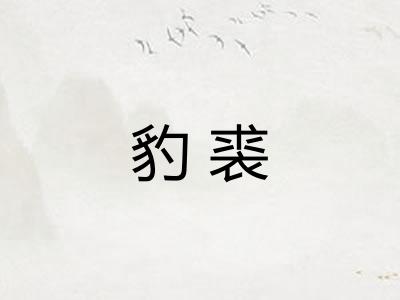 豹裘