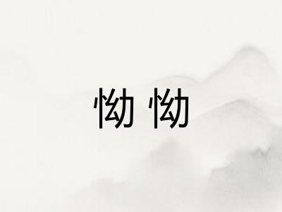 怮怮