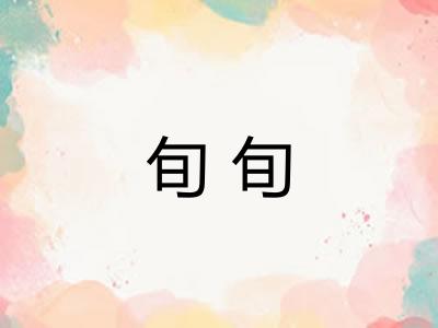 旬旬 旬旬