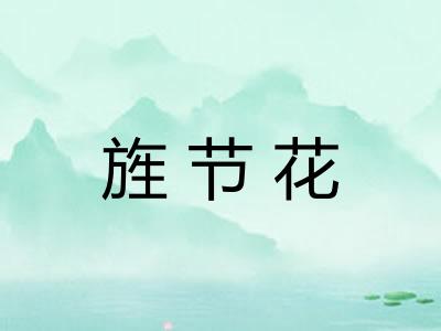 旌节花