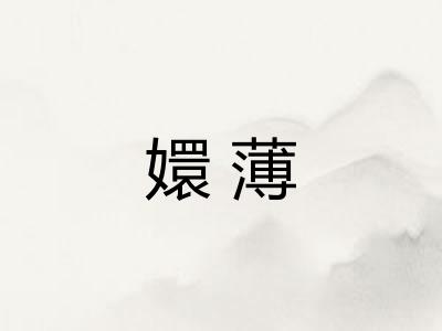 嬛薄