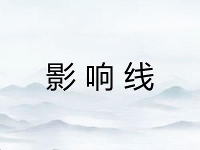 影响线