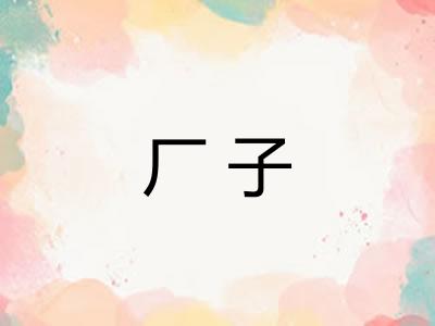 厂子