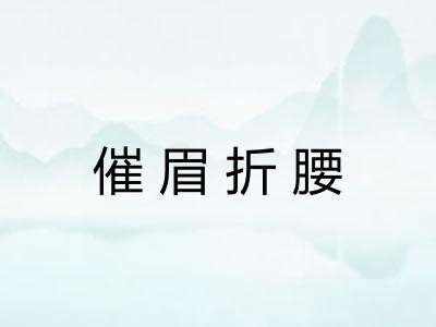 催眉折腰