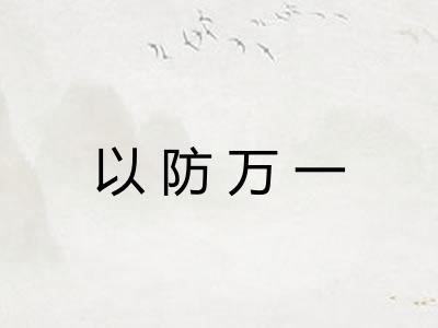 以防万一