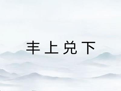 丰上兑下