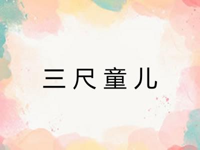 三尺童儿