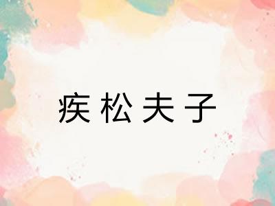 疾松夫子