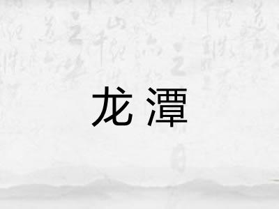 龙潭
