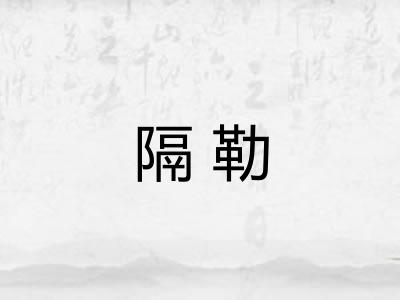 隔勒