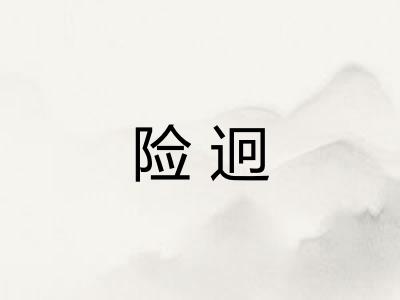 险迥