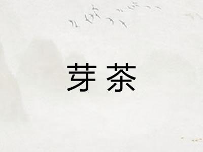 芽茶