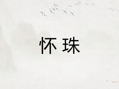 怀珠 怀珠