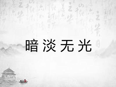 暗淡无光