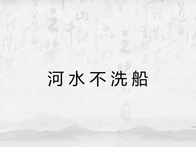 河水不洗船