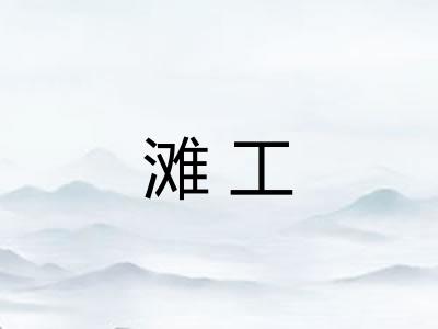 滩工 滩工