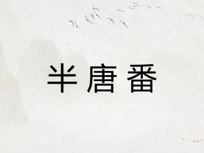 半唐番