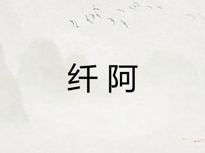 纤阿