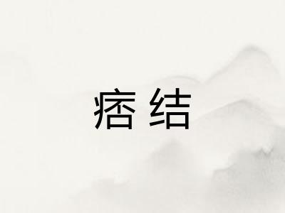 痞结 痞结