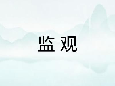 监观 监观