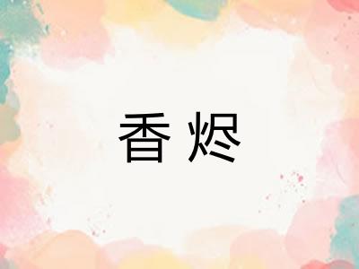香烬
