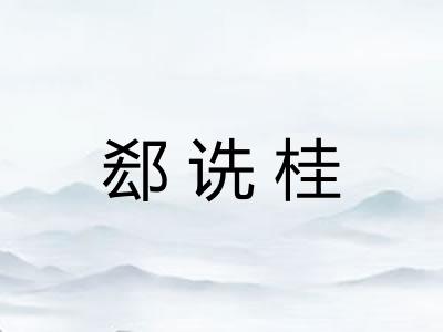 郄诜桂