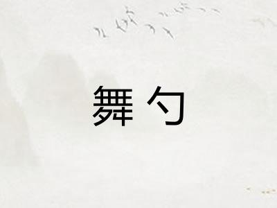 舞勺