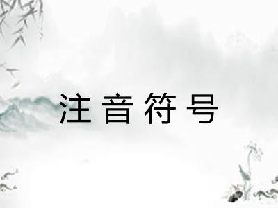注音符号