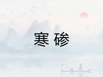 寒碜