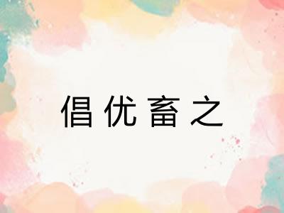 倡优畜之