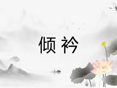 倾衿