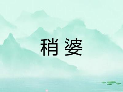 稍婆