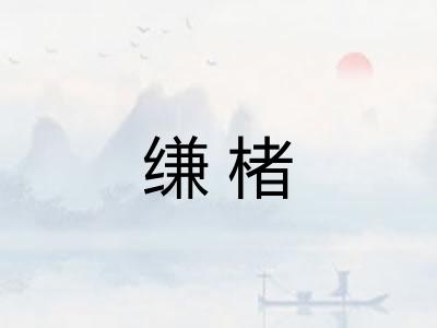 缣楮